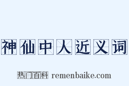 神仙中人近义词是什么意思的图片